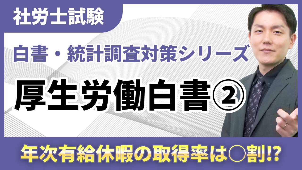 【白書・統計調査対策02】厚生労働白書を解いて学ぶ！試験直結の問題演習！