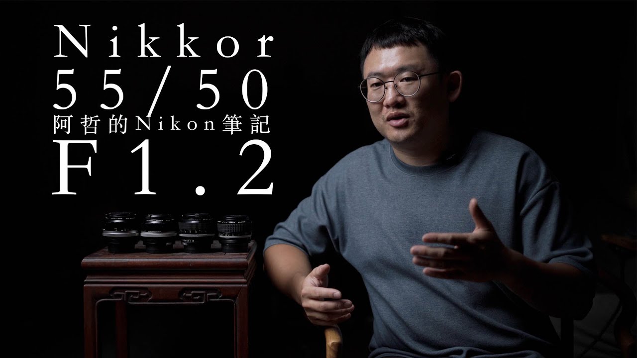 『阿哲的Nikon筆記』Nikkor 55MM 50MM F1.2 大光圈標準鏡頭