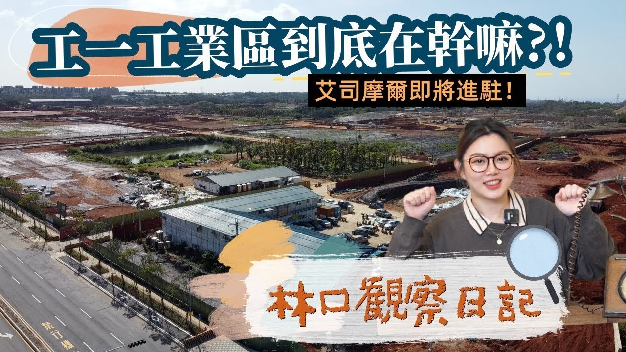 工一工業區到底在幹嘛？！半導體大廠艾司摩爾即將進駐【林口觀察日記】
