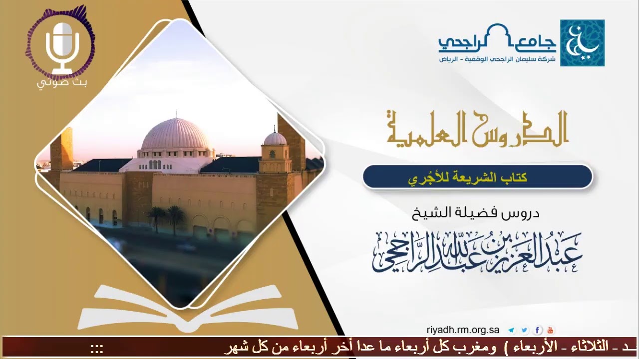 شرح كتاب الشريعة للأجُري - فضيلة الشيخ .عبد العزيز الراجحي - درس (1)