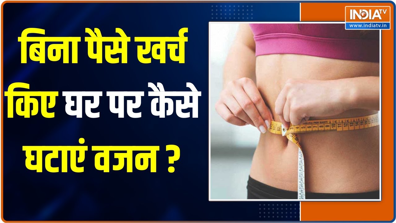 Weight Loss Tips: बिना पैसे खर्च किए घर पर कैसे घटाएं वजन? मोटापे से परेशान लोग जरूर देंखे यह वीडियो