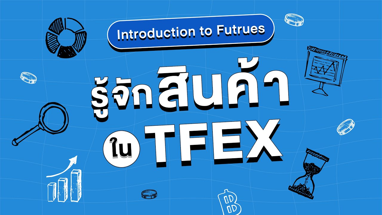 รู้จักสินค้าใน TFEX