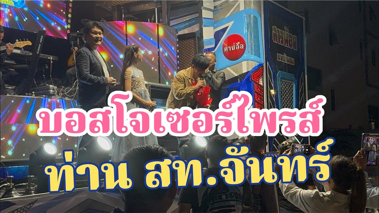 ภาพที่ไม่เคยเห็นมาก่อน!บอสโจเซอร์ไพรส์ท่าน สท.จันทร์ แบบนี้
