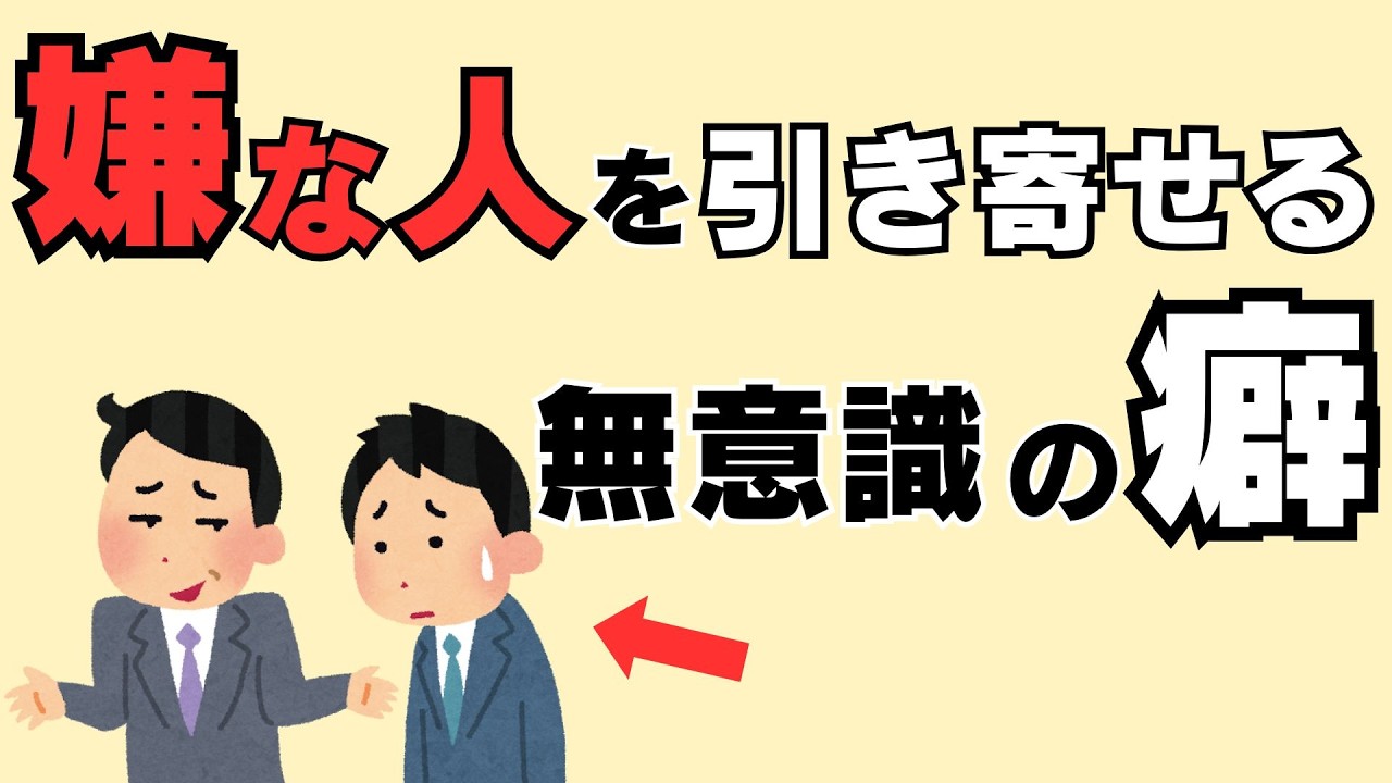 【雑学】なぜか嫌な人に好かれる人の共通点