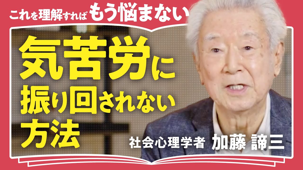【悩みの本質】悩んでいる人が必ず言えないひと言とは？「聖書以上に必要」と言わしめた伝説の心理学書のメッセージ【社会心理学者 加藤諦三】(第2回/全2回)