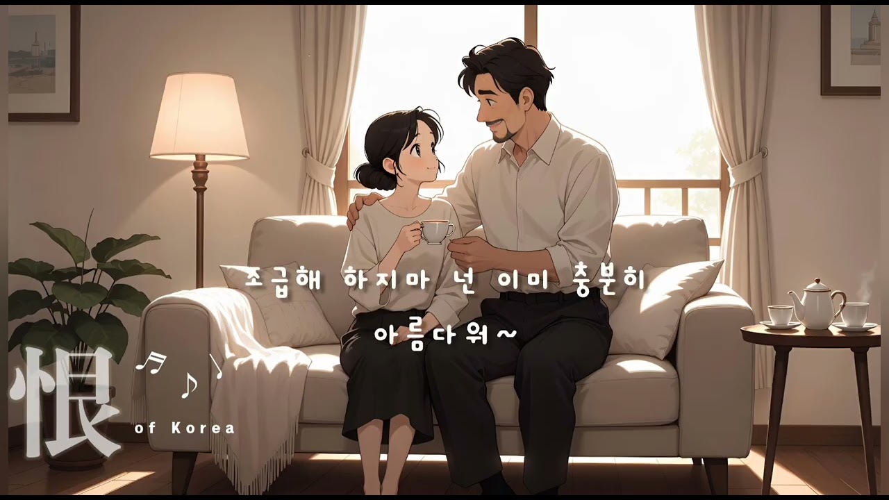 넌, 아름다워 - 조선의 한 / #감성노래 #응원송 #화이팅  대한민국의 모든 여러분 힘내세요.#힘내세요 #퇴근길듣기좋은노래 #하교길듣기좋은노래 