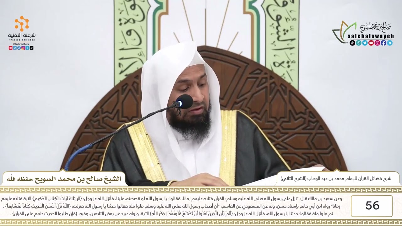 56-شرح كتاب فضائل القرآن للإمام محمد بن عبد الوهاب (الشرح الثاني) للشيخ صالح السويح -وفقه الله-