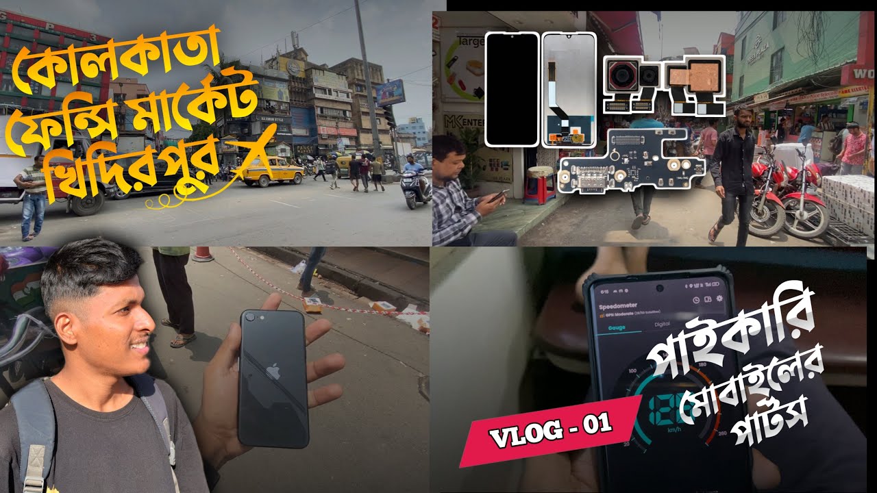 Kolkata Fancy Market || Mobile Parts Accessories || Wholesale Market_কোলকাতা ফেন্সি মার্কেট খিদিরপুর