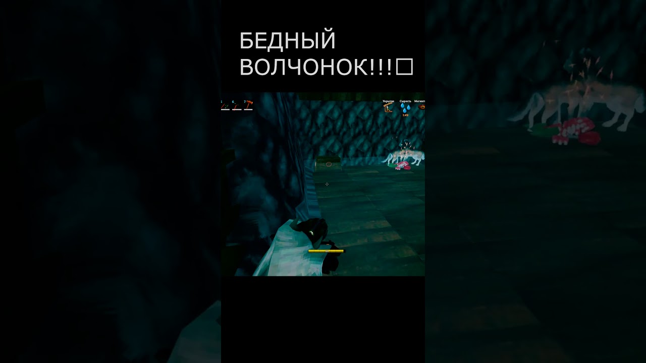 БЕДНЫЙ ВОЛЧОНОК! Valheim 