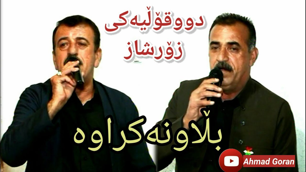 Mahmud Mhamad W Ahmad Darwesh{Ay Way Ba larzana , Kizha Drawse} مەحمود محەمەد و ئەحمەد دەروێش