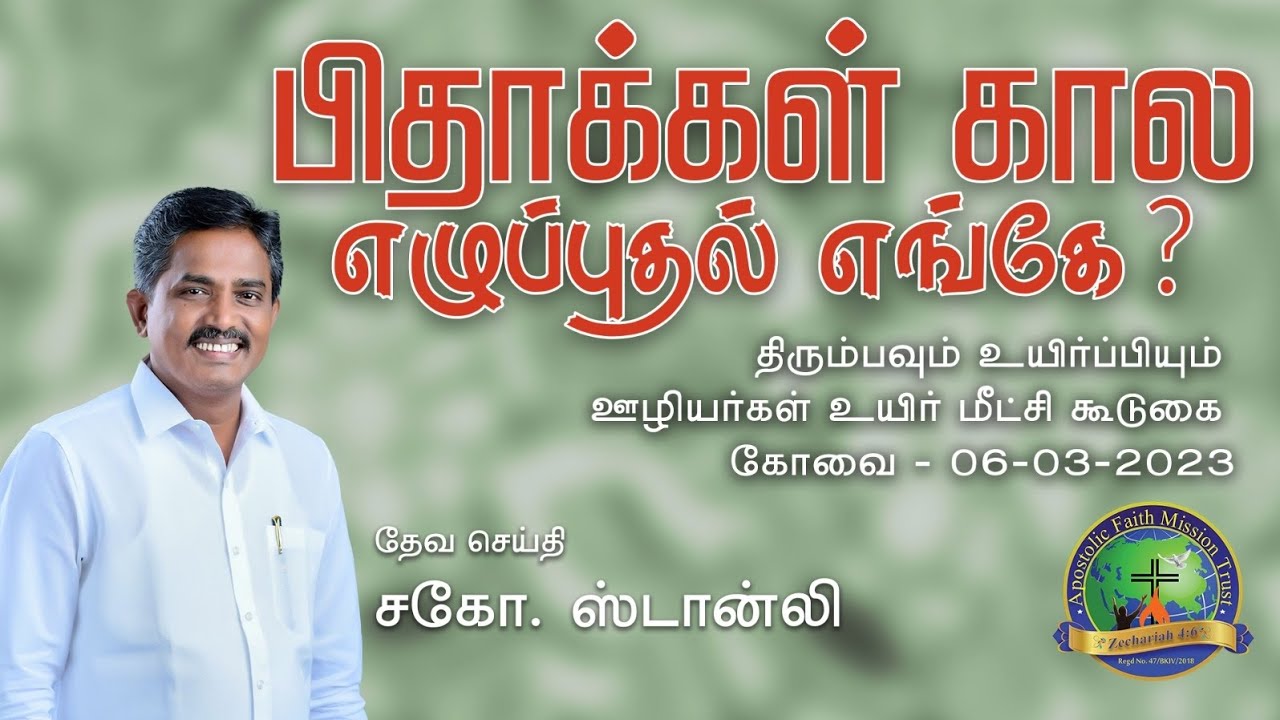 பிதாக்கள் கால எழுப்புதல் எங்கே? | திரும்பவும் உயிர்ப்பியும்-2023 |  Bro.P. Stanley |