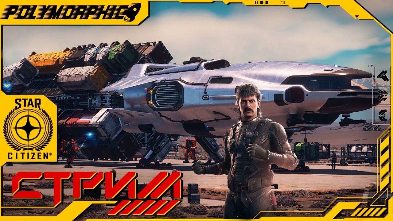 НОВЫЙ ПАТЧ И MISC HULL B ★ STAR CITIZEN 4.7.1 LIVE ★ СТРИМ С RTX 4080 SUPER ◯