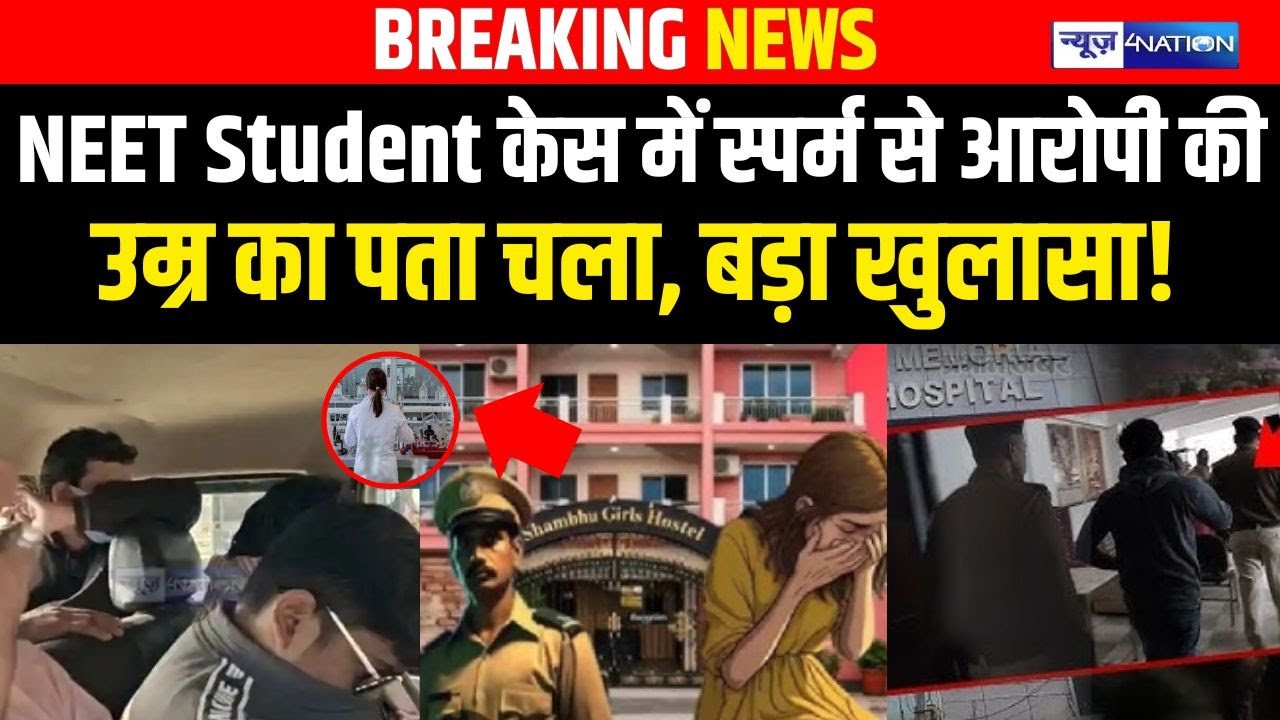 NEET Student  Case : स्पर्/म से आरोपी की उम्र का पता चला, SIT की जाँच में बड़ा खुलासा! | Bihar news