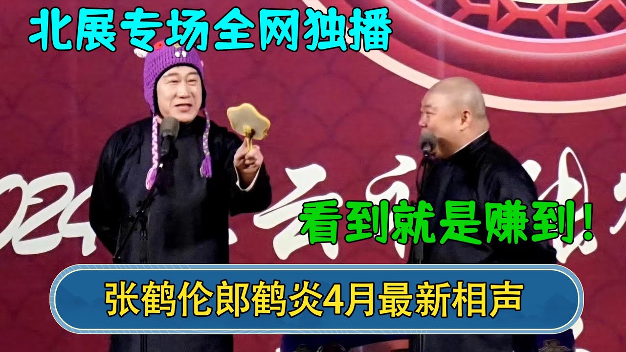 【2024最新相声】张鹤伦郎鹤炎4月最新相声，北展专场全网独播，看到就是赚到！#德云社  #郭德纲 #于谦 #岳云鹏 #张鹤伦 #孟鹤堂 #郭麒麟 #張鶴倫  | 每日更新 放松助眠