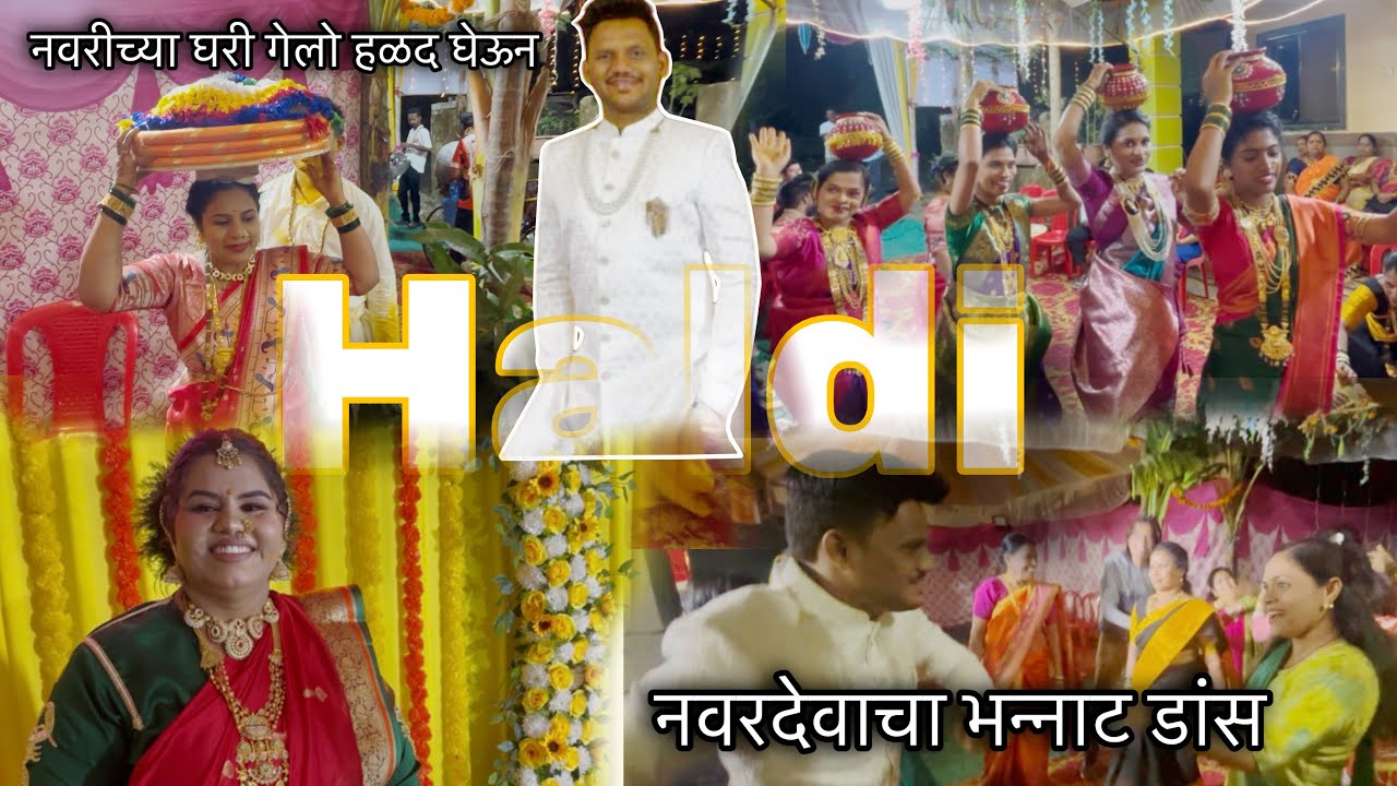 हळदी | नवरदेवाचा भन्नाट डांस | नवरीच्या घरी गेलो हळद घेऊन