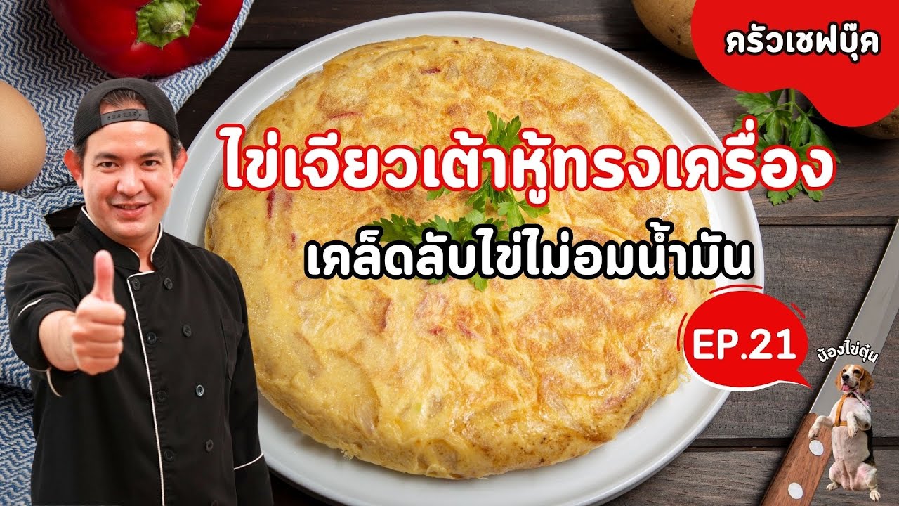 EP.21ไข่เจียวเต้าหู้ทรงเครื่อง ทำง่าย มีประโยชน์ เคล็ดลับไข่ไม่อมน้ำมัน - Book Kitchen ครัวเชฟบุ๊ค