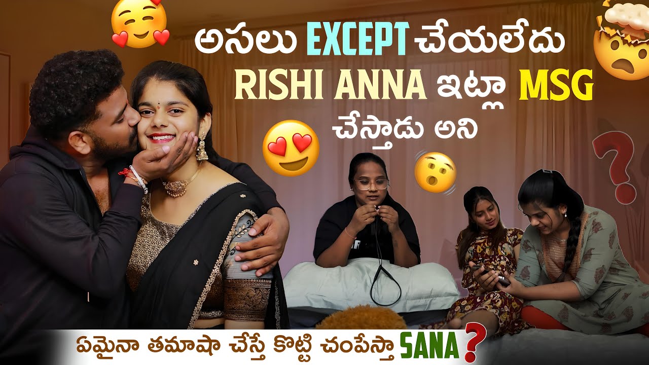 అసలు Except చేయలేదు Rishi Anna ఇట్లా Msg చేస్తాడు అనిఏమైనా తమాషా చేస్తే కొట్టి చంపేస్తా Sana🥹💔