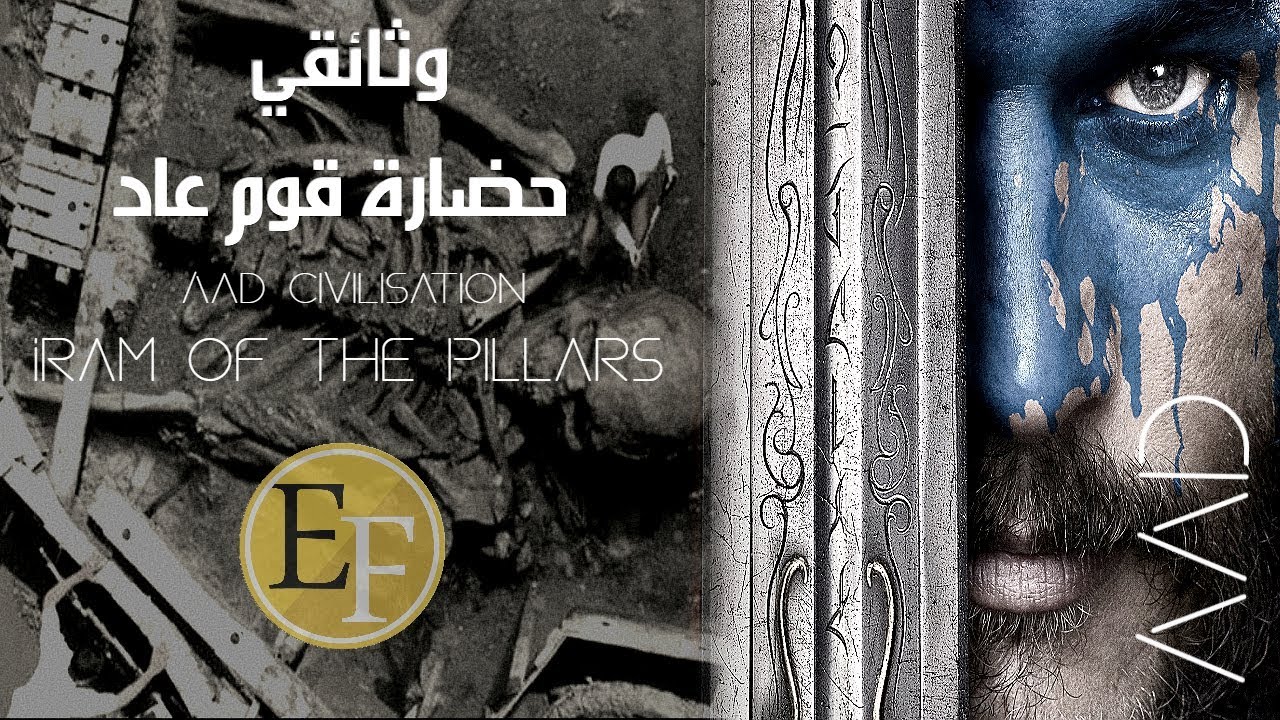 وثائقي لغز قوم عاد وسر مدينة ارم ذات العماد ، أضخم واقوى البشر في التاريخ
