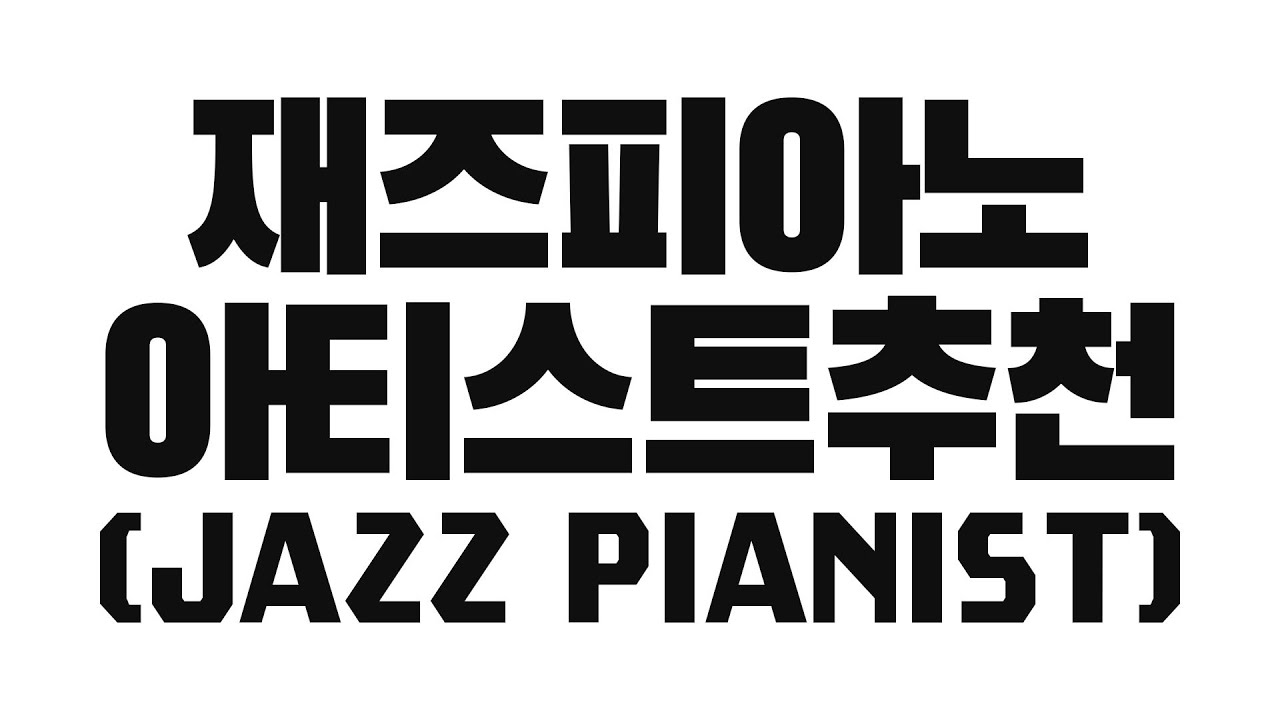 재즈피아노 아티스트 추천  I  재린이들 드루와