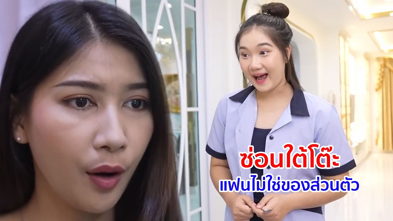 หนังสั้น ซ่อนใต้โต๊ะ ! แฟนไม่ใช่ของส่วนตัวแชร์กันบ้างก็ได้