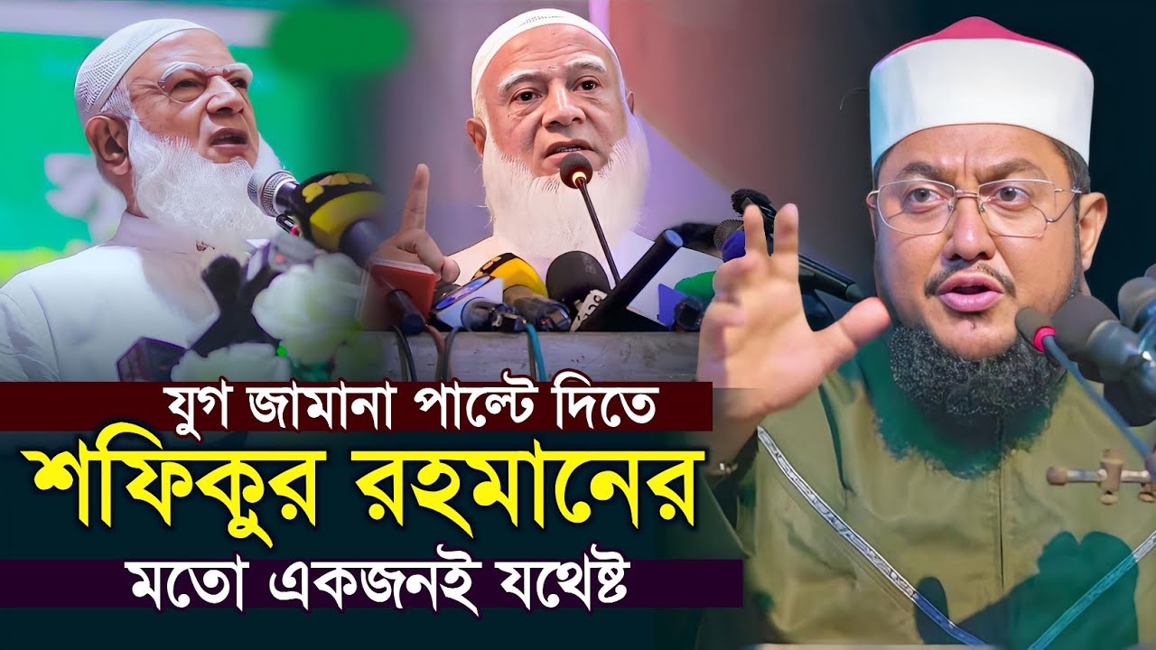 আমিরে জামাত ডা শফিকুর রহমান নিয়ে যা বলেন আজহারী | Sadikur Rahman Azhari | Dr Shafiqur Rahman jamaat