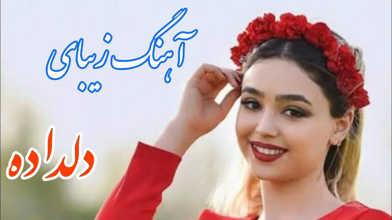 persian music 🌹 آهنگ بسیار زیبای دلداده با خوانندگی مرتضی نصیری