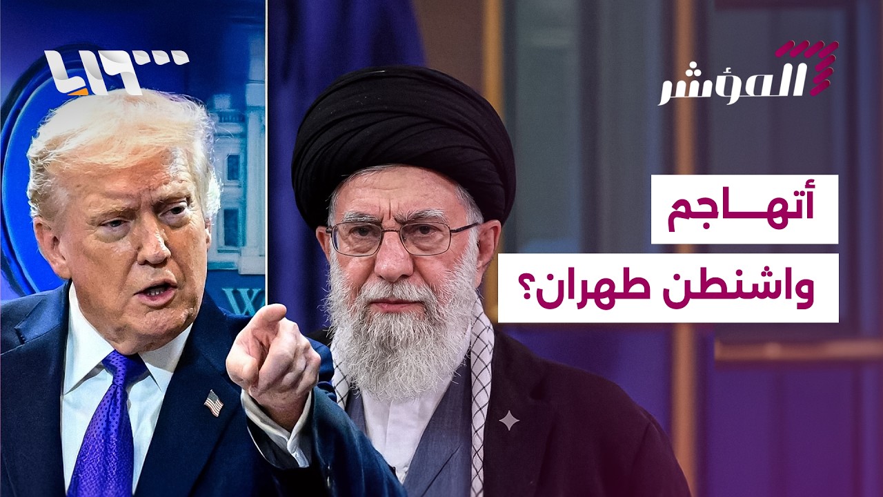 المنطقة على حافة الانفجار الكبير: هل اقترب موعد الهجوم الأميركي؟ | المؤشر