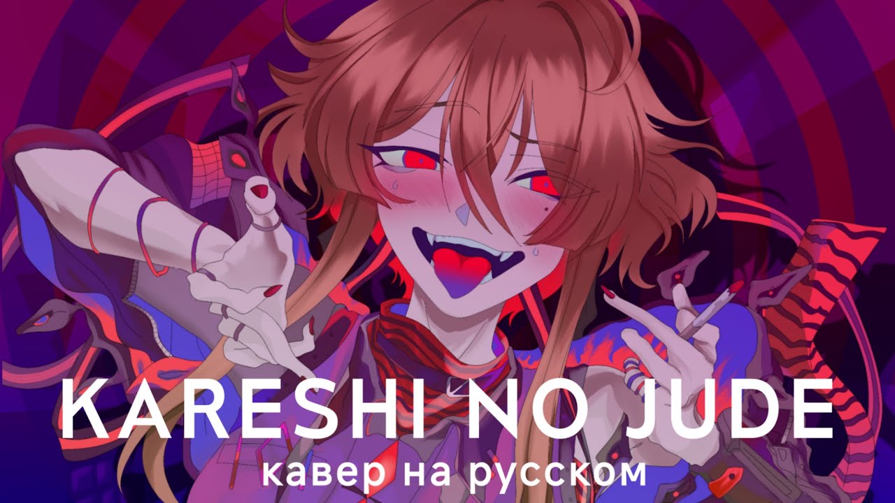 【Osanemi】Kareshi no Jude - Soydou | Кавер на Русском