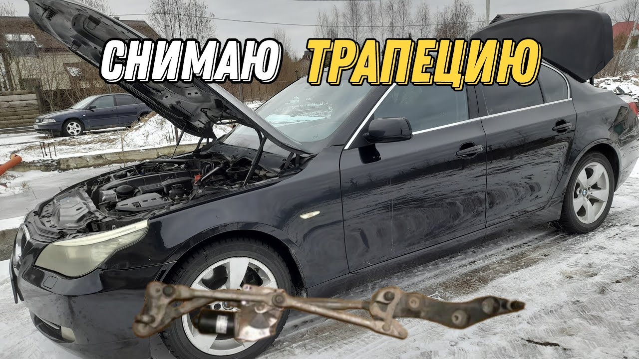 Не работают дворники BMW E60. Снимаю трапецию подробно и быстро.