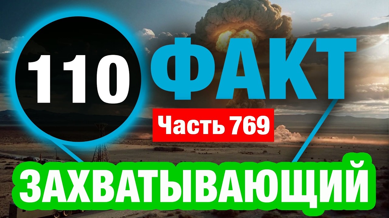 110 Захватывающий Факт Который Вас Удивит
