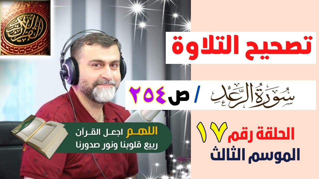 الموسم الثالث | تصحيح التلاوة الحلقة 17 | الصفحة 254 | سورة الرعد