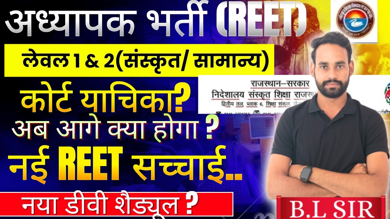 🚨💯 REET 2026 L2 DV स्थगित कारण ? L 1 DV  शैड्यूल , document verification अब वापस कब होंगे BY BL SIR💯