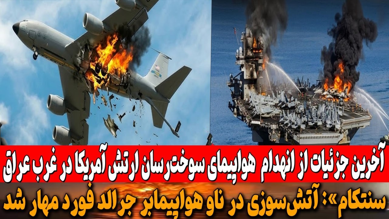انهدام یک هواپیمای سوخت‌رسان ارتش آمریکا در غرب عراق