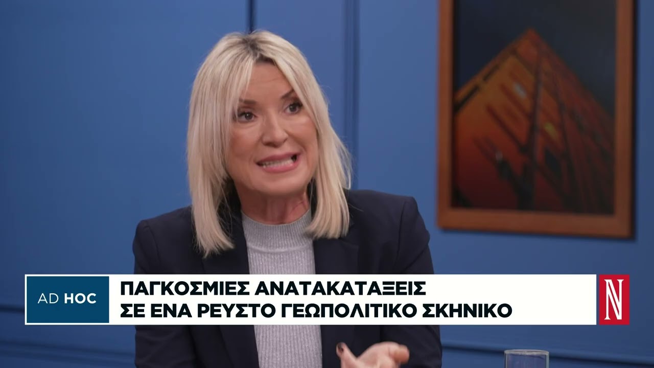 Παγκόσμιες αναταράξεις σε ένα ρευστό γεωπολιτικό σκηνικό
