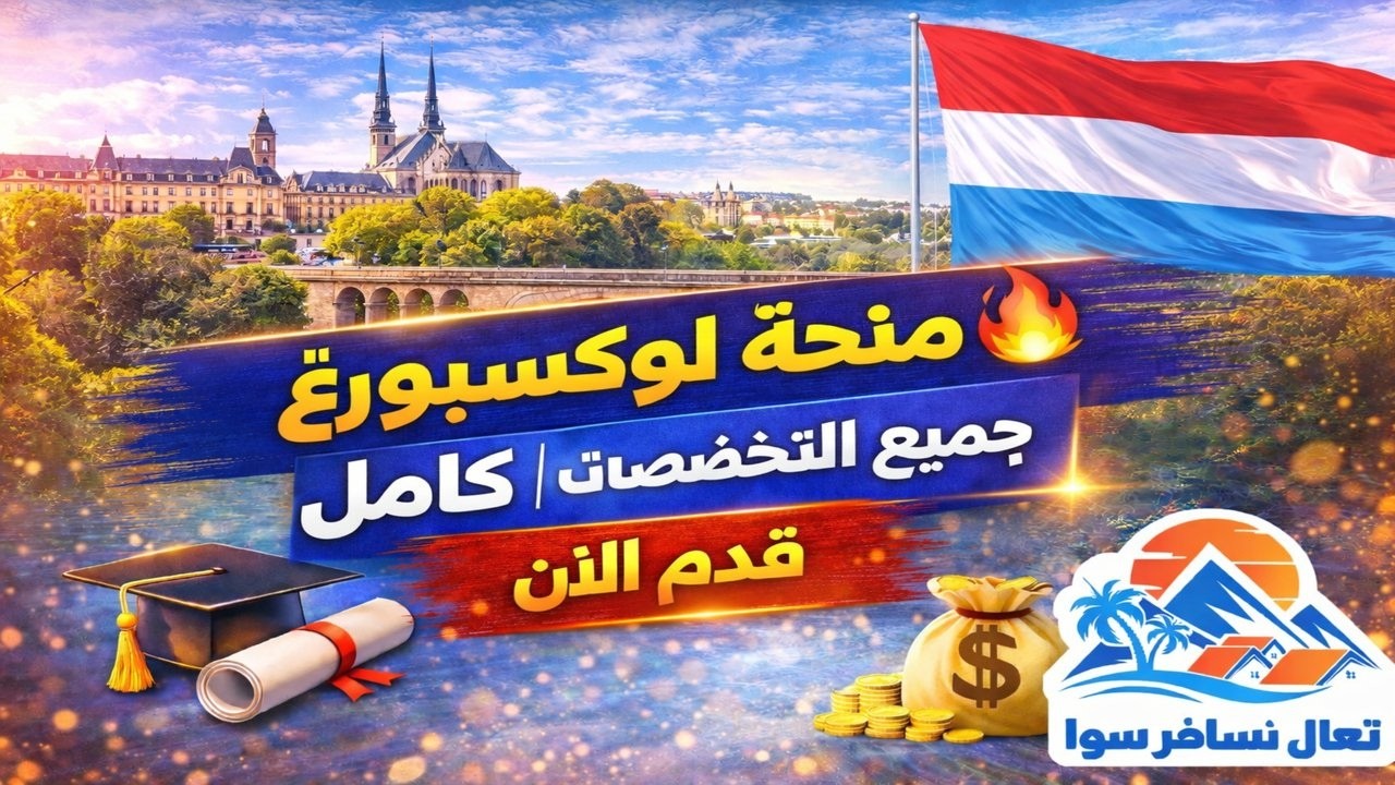🔥 منحة جامعة لوكسمبورغ 2026 | ماجستير ودكتوراه براتب يصل 10,000€!