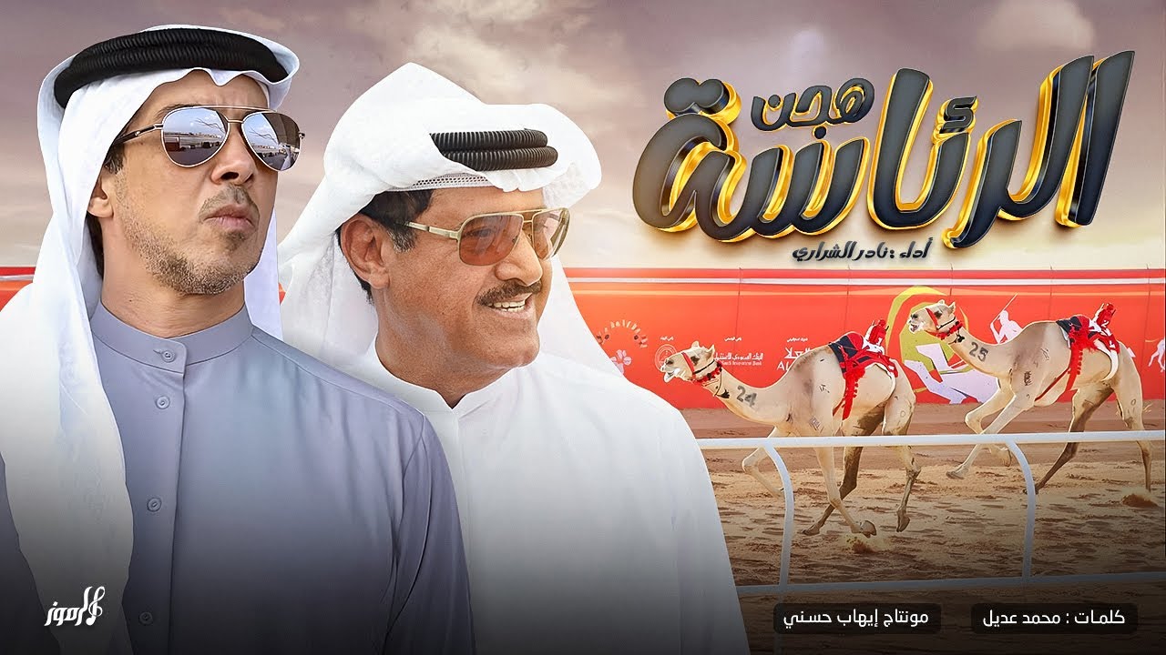 نادر الشراري - هجن الرئاسة - شيلة المووسم 🔥🔥 - حصرياً 2025 .