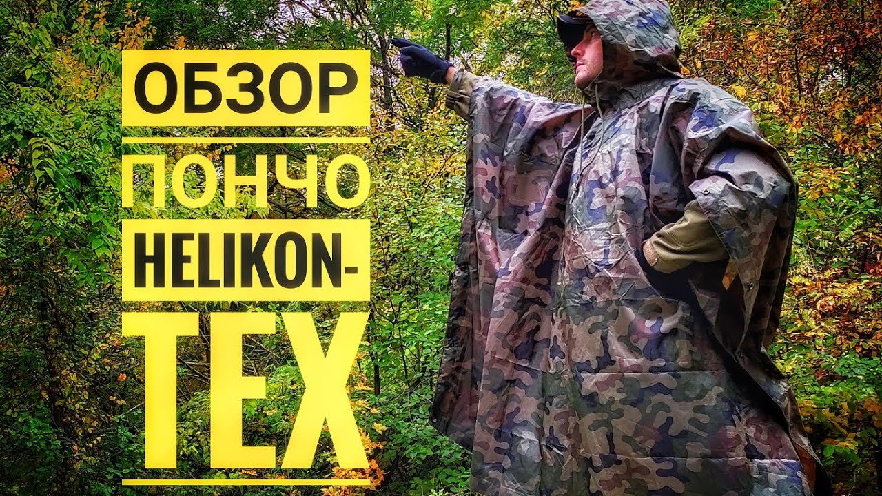 Дождевик пончо Helikon-Tex | ОБЗОР ПОНЧО - ДОЖДЕВИК HELIKON  - TEX | Польская плащ палатка