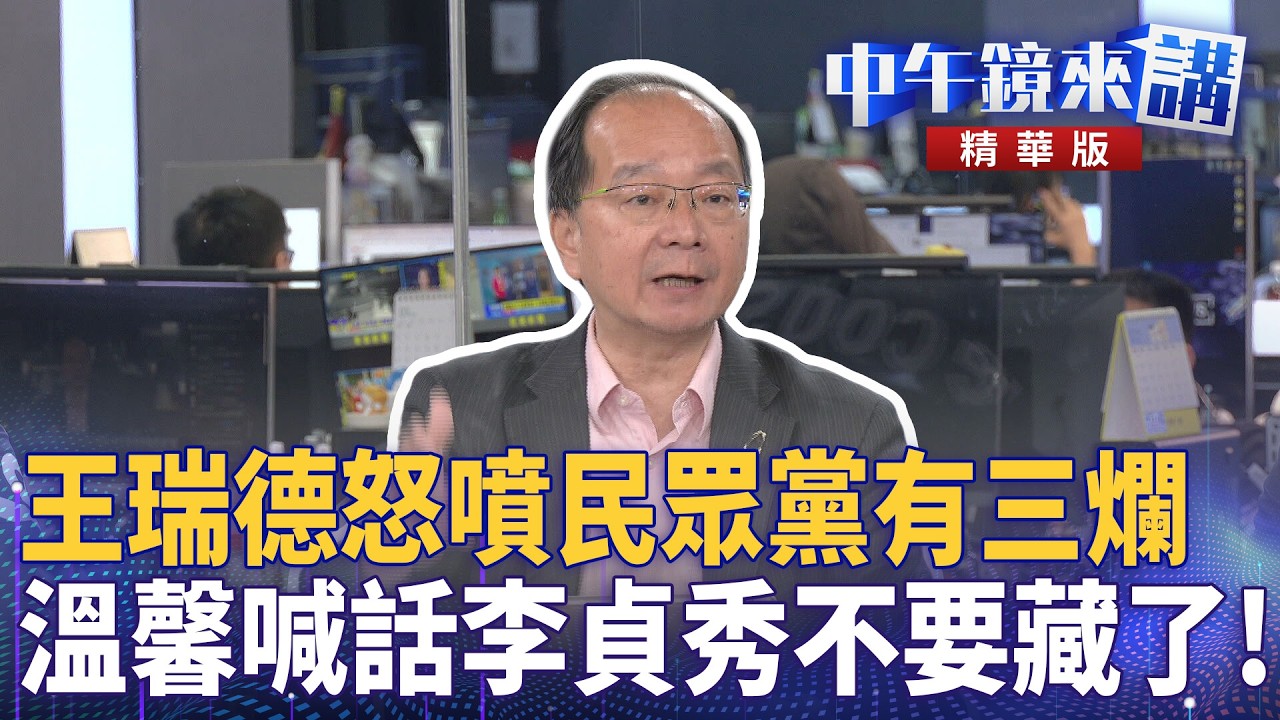 王瑞德怒噴民眾黨有三爛　溫馨喊話李貞秀不要藏了！｜李貞秀 范世平 張益贍 王瑞德 于北辰｜潘照文｜【#中午鏡來講】20260415