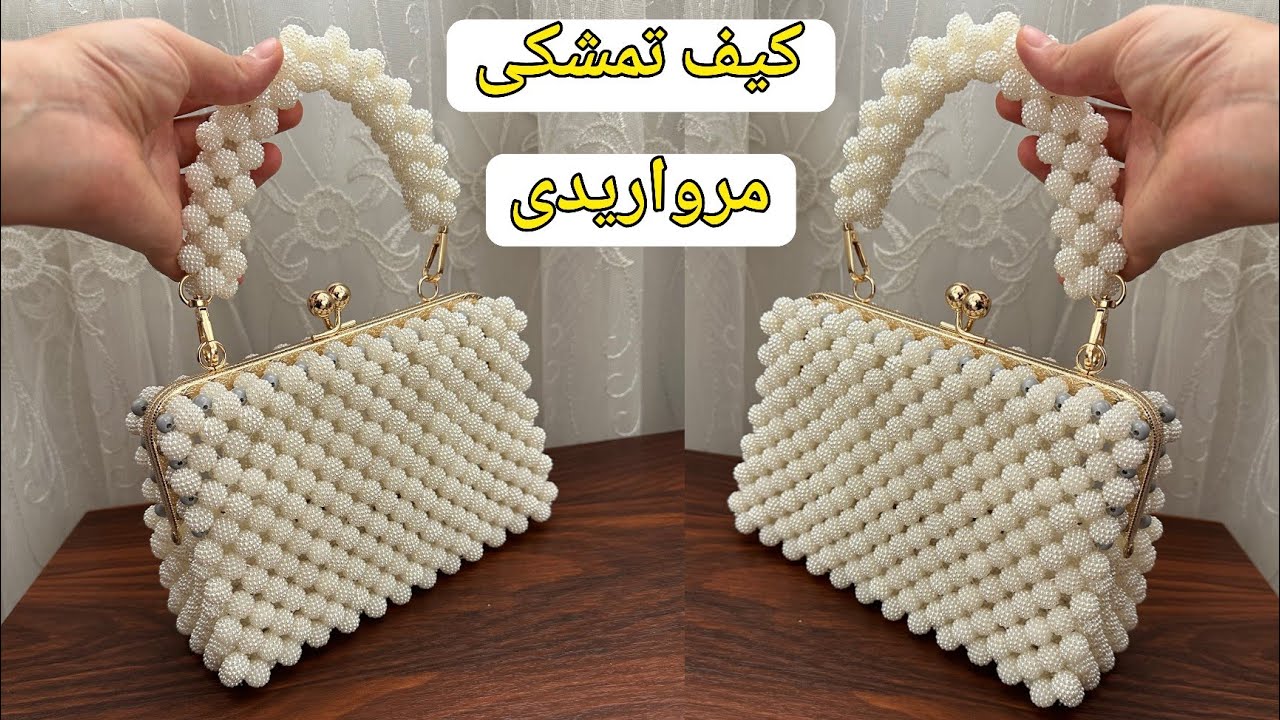 از صفر تا صد ساخت کیف تمشکی – مخصوص مبتدی‌ها:آموزش ساده کیف دهانه فلزی مرواریدی(مروارید تمشکی)diy
