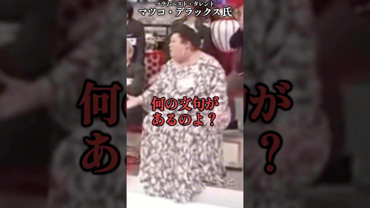 マツコが日本の芸能界をディスる韓国人にブチギレるw #shortvideo