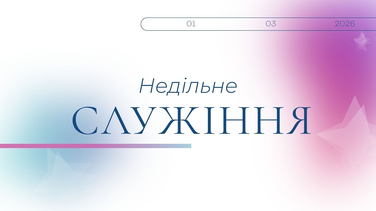 Святкове недільне служіння 10:00  Церква 