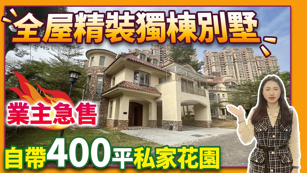 【二手別墅推薦篇】全屋精裝的獨棟別墅！業主急售！自帶400平私家花園!  送全屋傢俬家電！可實現拎包入住的3層獨棟別墅！超實用空間設計 ！養老宜居千萬別錯過！中山三鄉 | 雍泉度假山莊