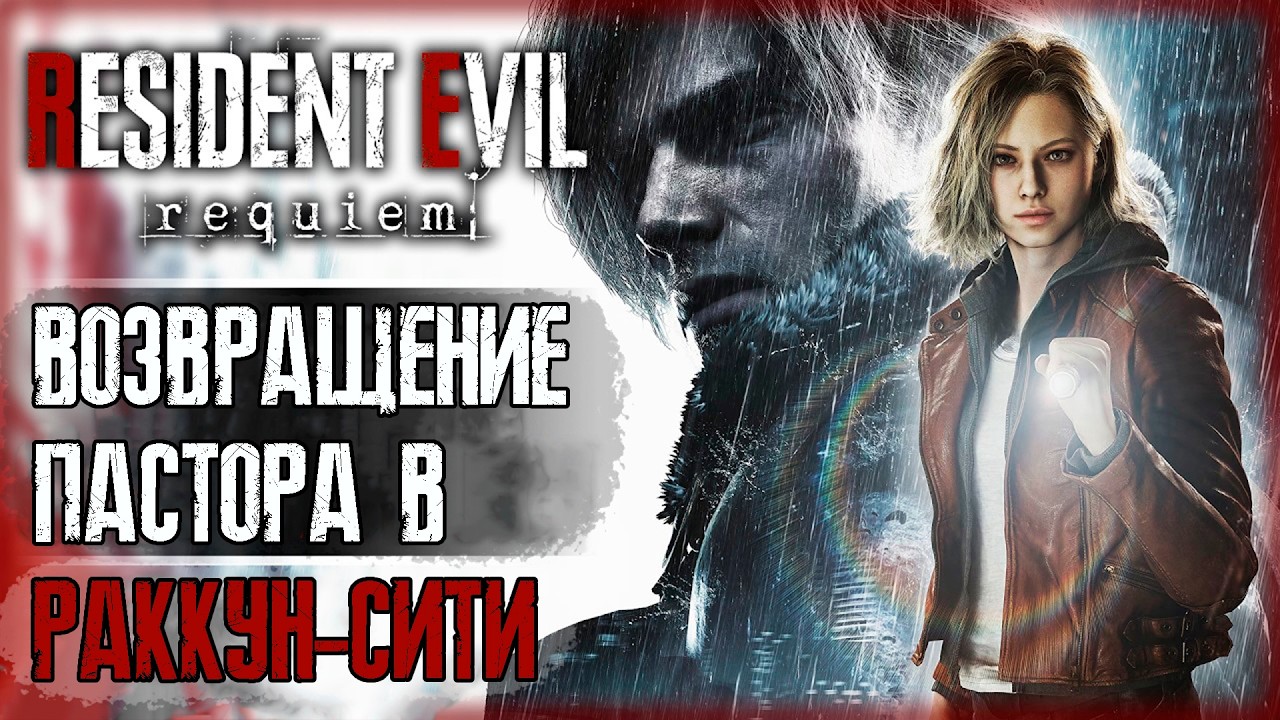 Возвращение Пастора в Раккун-Сити / Cтрим №3 / Прохождение Resident Evil Requiem