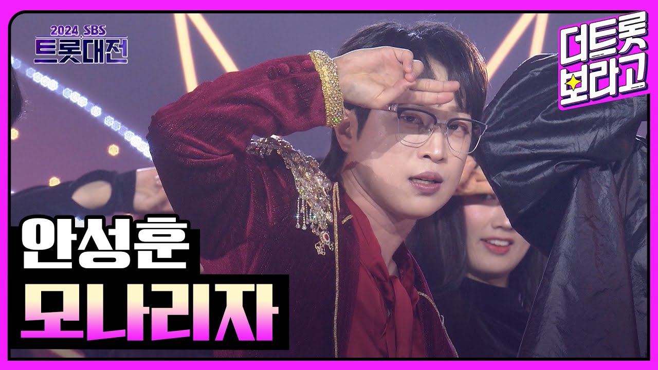 안성훈, 모나리자 | 2024 SBS 트롯대전 241229