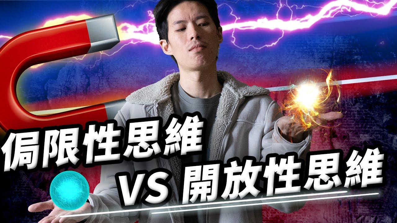 【狼群早餐】開放性成長性思維  vs. 封閉式思維｜如何影響你把妹