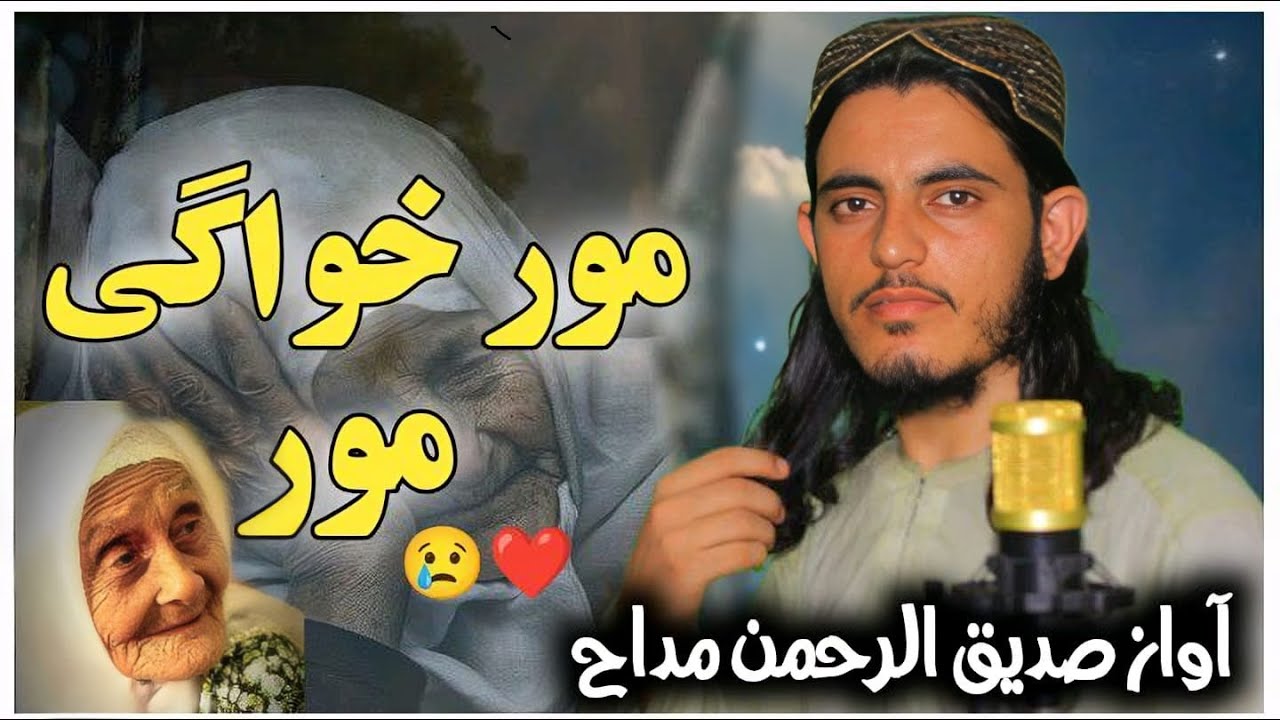 Mor Zama Mor || By Sadiqurrahman || Sada E Madina Studio Peshawar