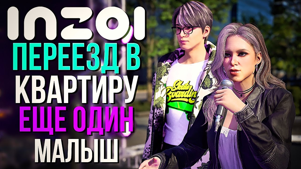 inZOI // ЛЕТСПЛЕЙ // ПЕРЕЕЗД В КВАРТИРУ И ЕЩЕ ОДИН МАЛЫШ