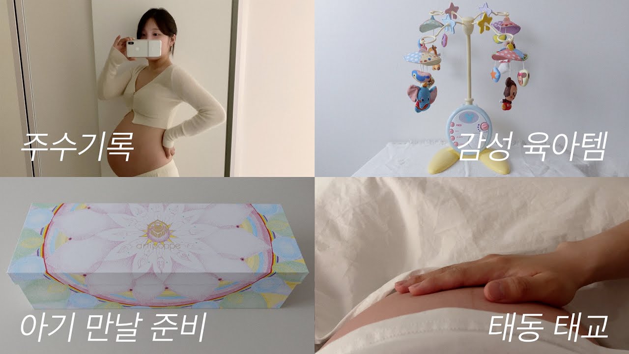 vlog • 감성 육아템부터 주수기록까지👶🏻 마지막 임신 기록 | 태교, 태동 | 배 많이 나옴 주의..^^