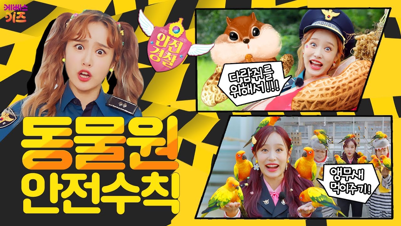 동물 친구들을 만나러 가서 주의할 점! 앵무새 먹이주기ㅣ안전 경찰 지니ㅣ동물원 안전 수칙ㅣKBS 방송