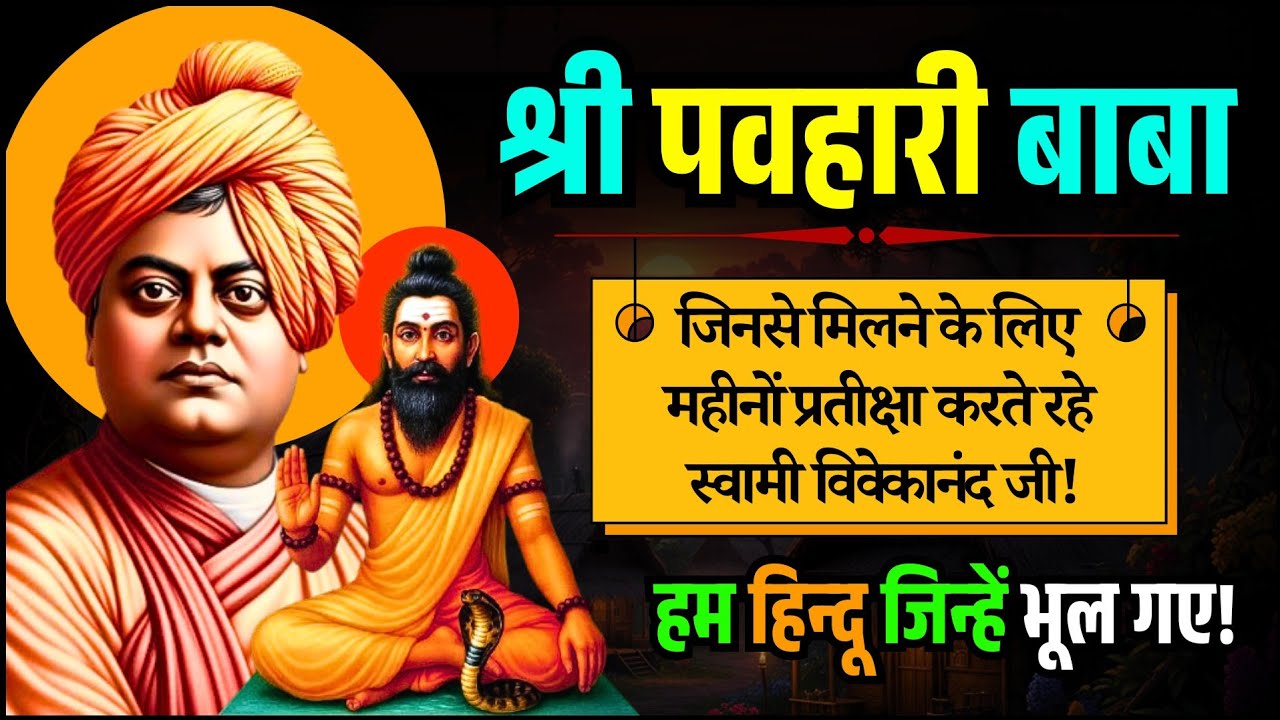 स्वामी विवेकानंद के प्रिय महायोगी जिन्हें हिन्दू भूल गए - श्री पवहारी बाबा Pavhari Baba Life Story